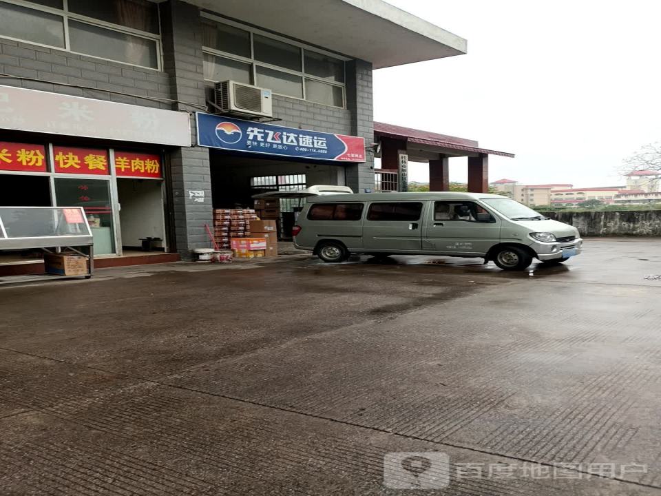 先飞达驰腾物流(七里店路店)