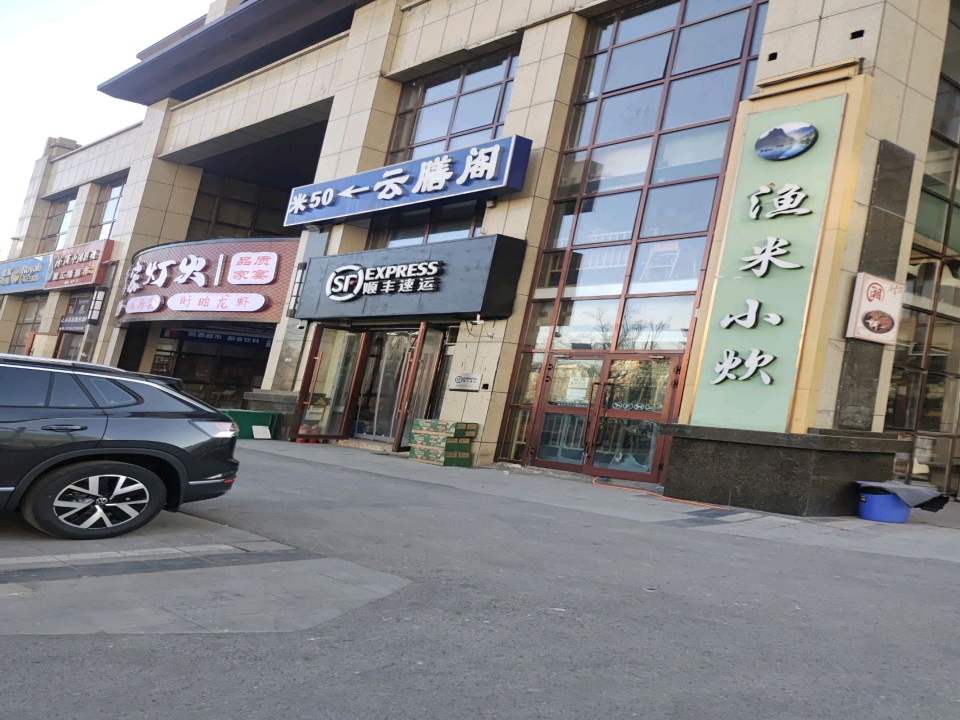 顺丰速运(文博路店)