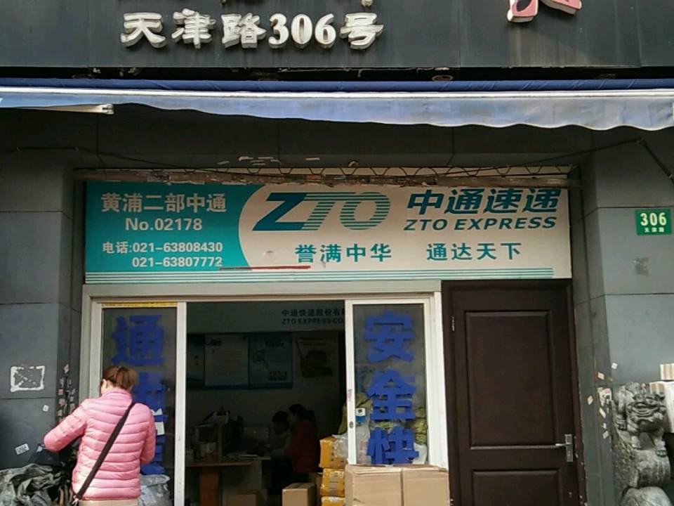 中通快递(天津路店)