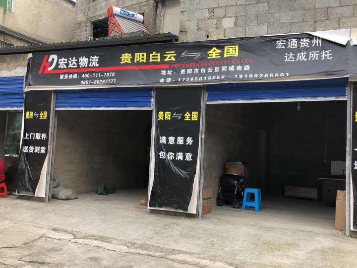 宏达物流(白云店)