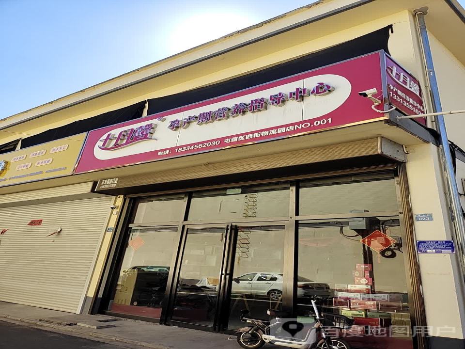 十月馨孕产期营养指导中心(屯留区西街物流园店)