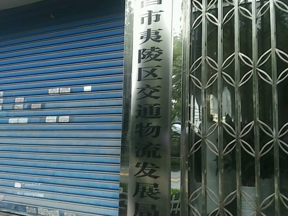 宜昌市夷陵区交通物流发展局