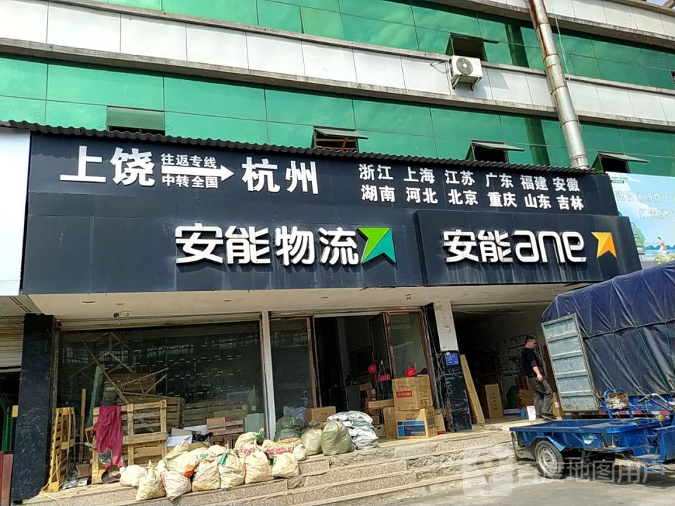 安能物流(厦门路店)