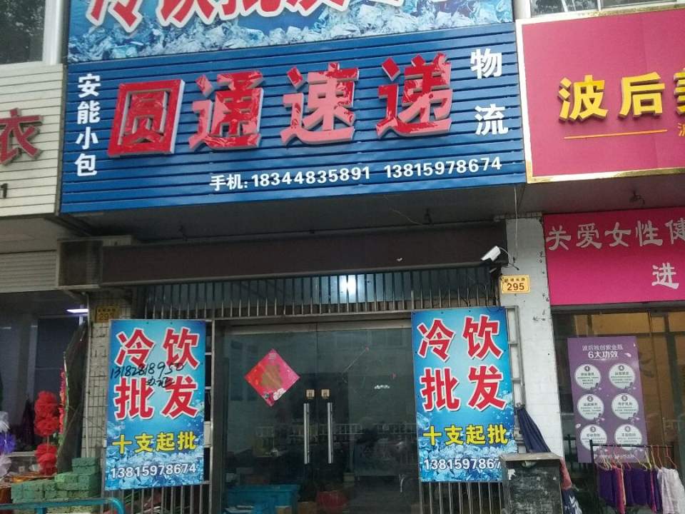 圆通速递(鼓楼南路店)