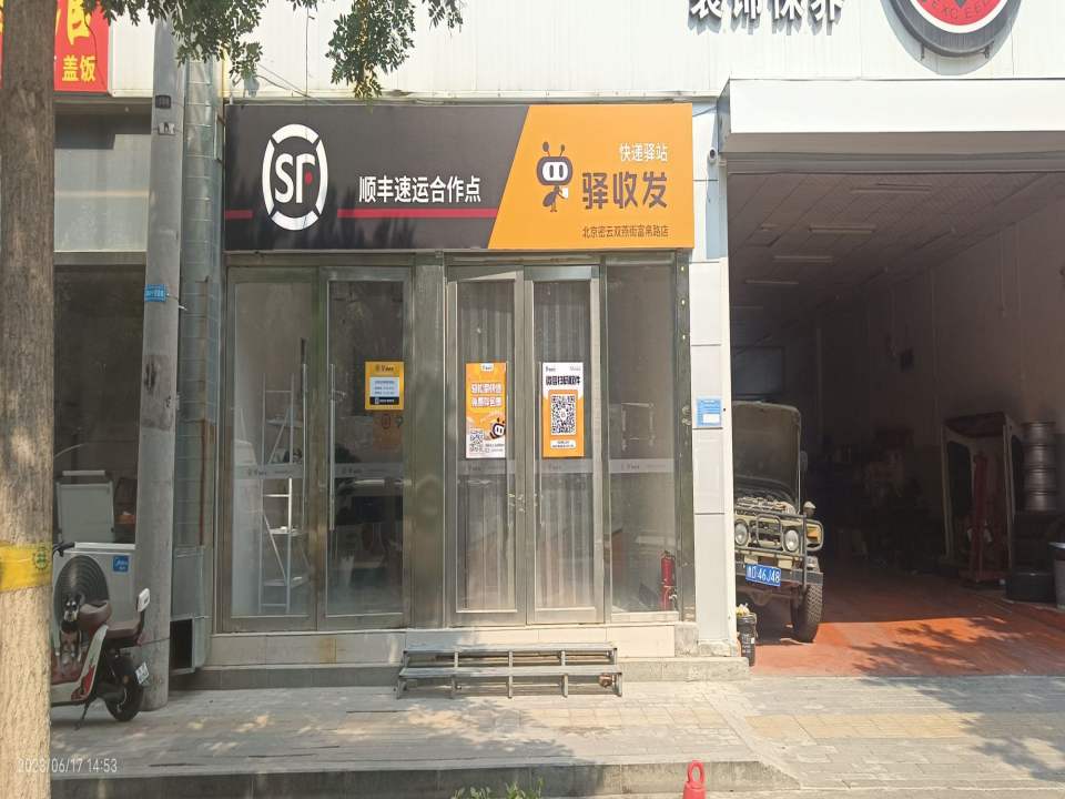 顺丰速运合作点(密云双燕街富帛路店)