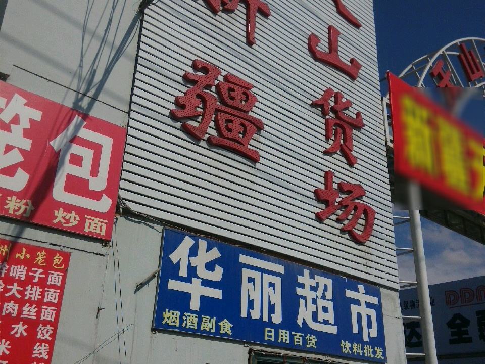 新疆天山货运市场