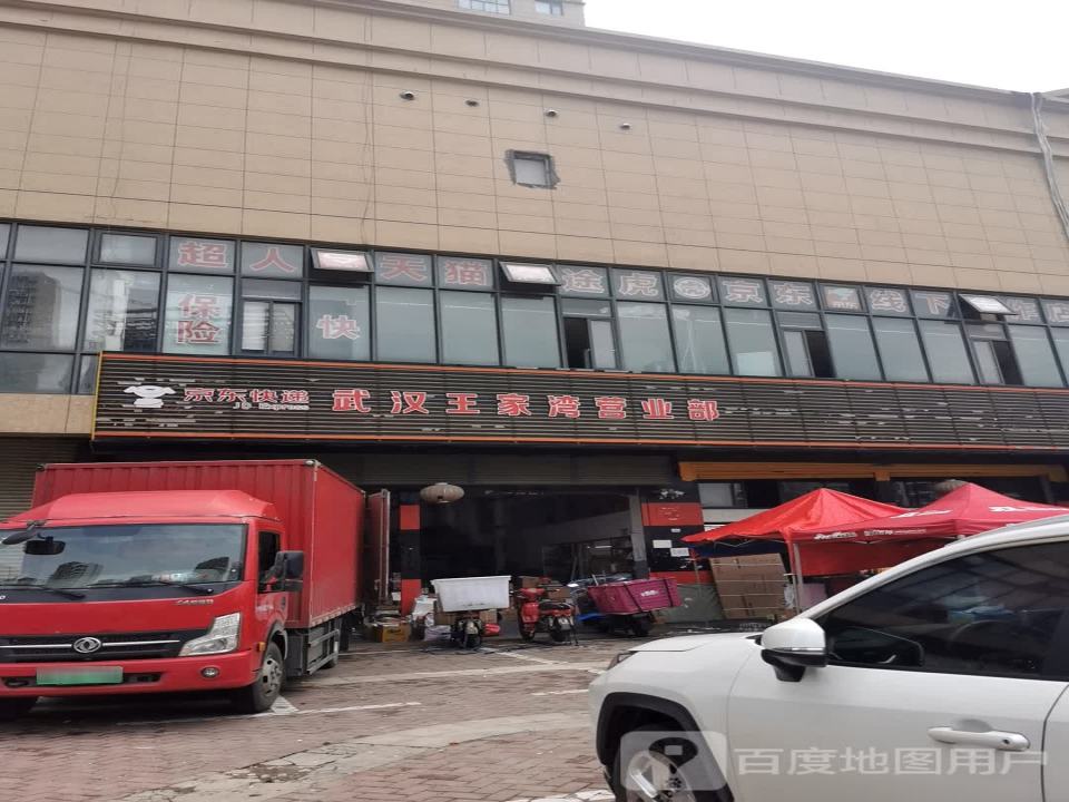 京东快递武汉王家湾营业部(罗七路店)