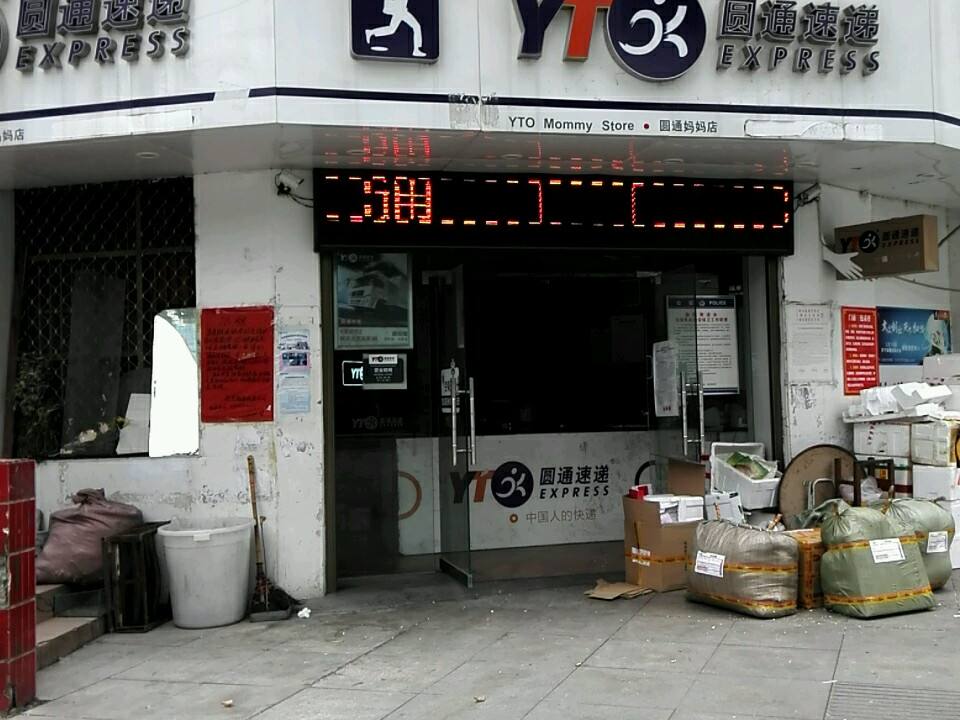 圆通速递(东城门路店)