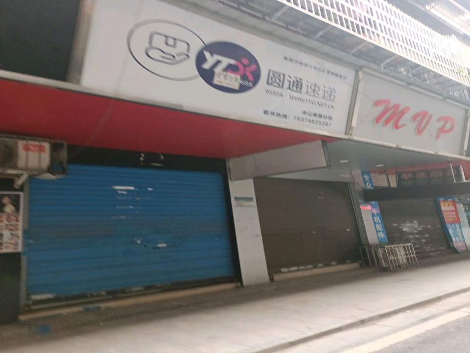 圆通速递(中山南路分部)