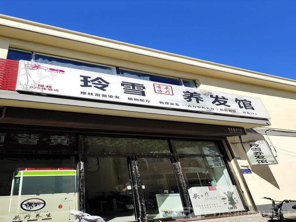 玲雪养发馆(西街物流园店)