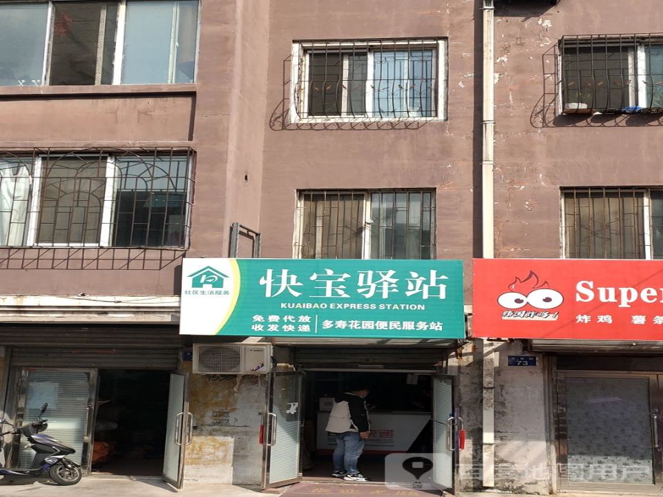 快宝驿站(福寿路店)