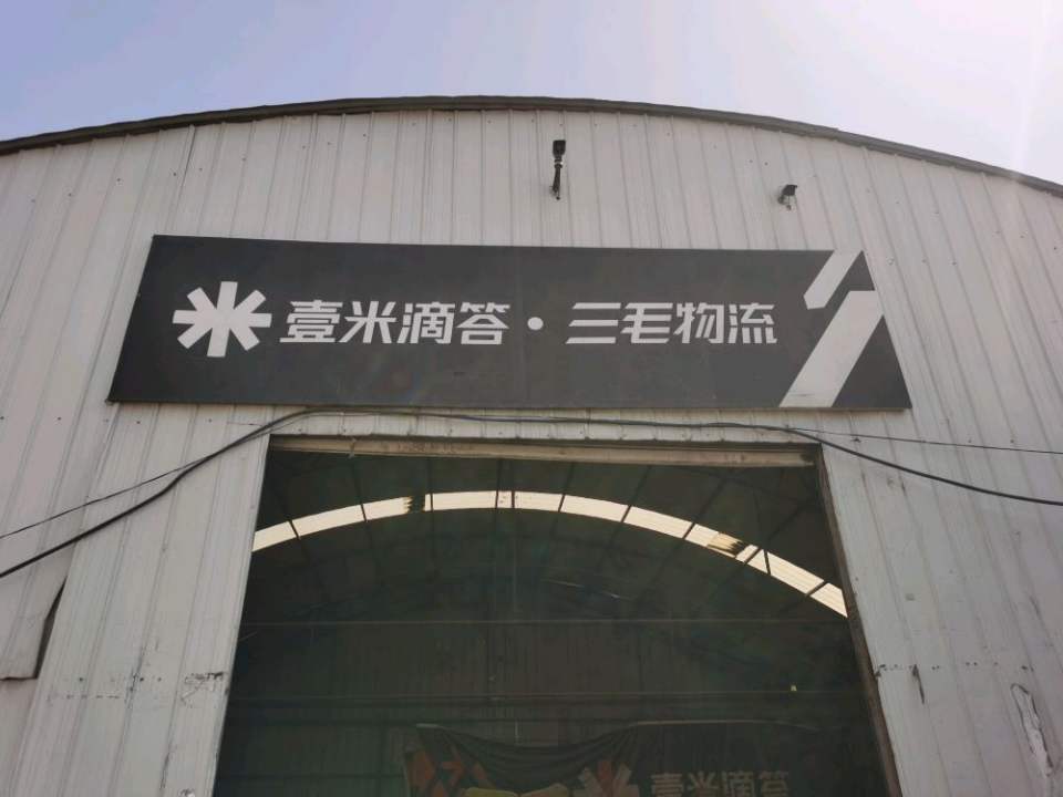 壹米滴答三毛物流(神保线店)