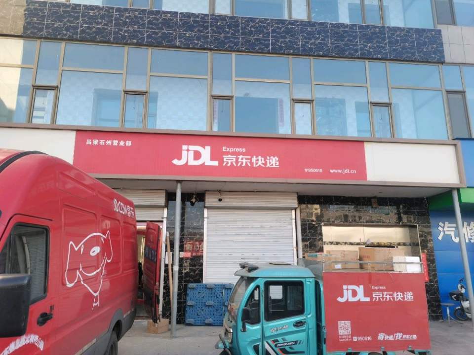 京东物流吕梁石州营业部(歧银线店)