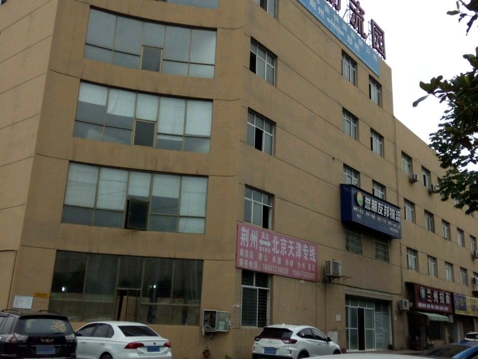 鑫捷物流园(荆沙大道店)