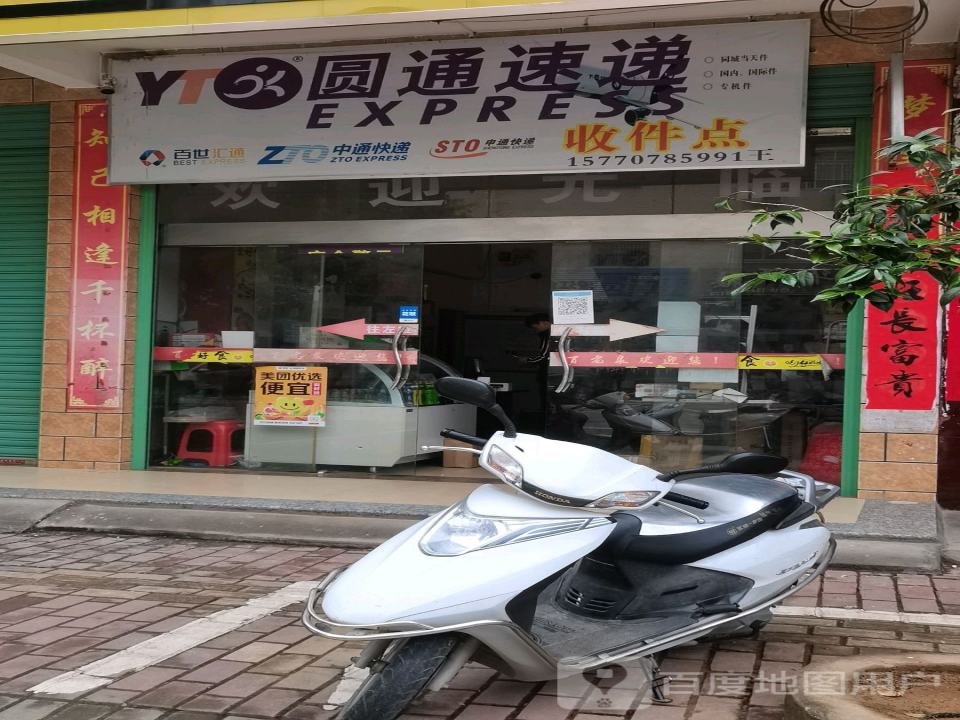 圆通速递(威汕线店)