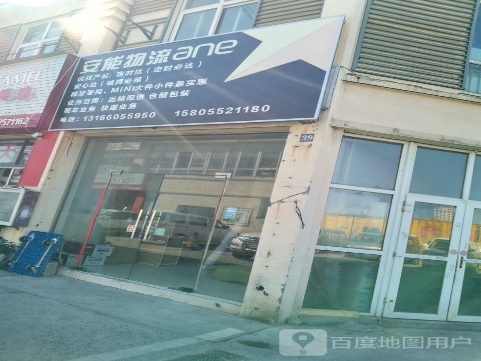 安能物流(车城东路店)