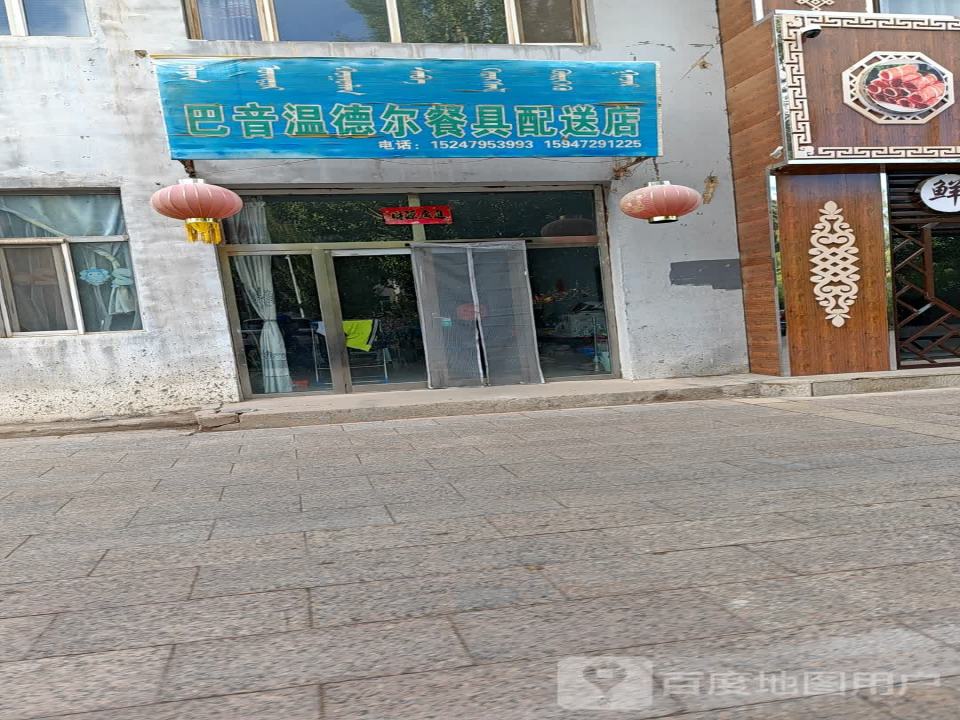 巴音温德尔餐具配送店