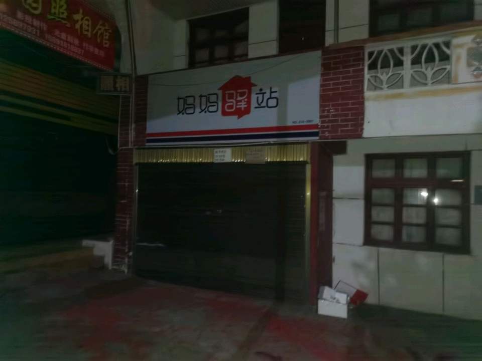 妈妈驿站(龙山路店)