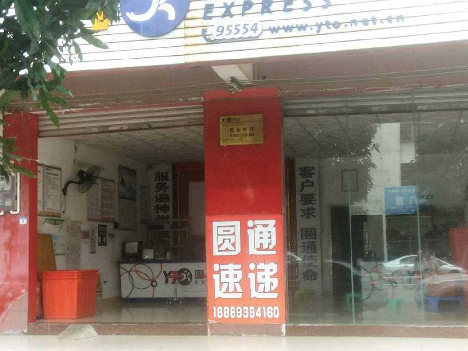 圆通速递(人民路店)