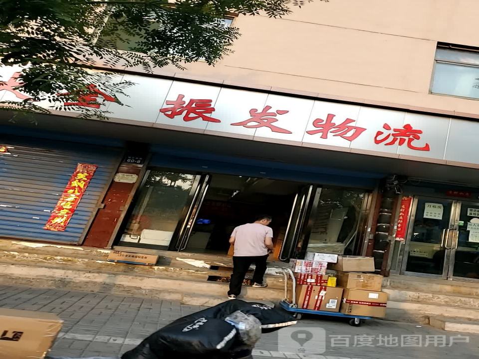 振发物流(寇庄西路店)