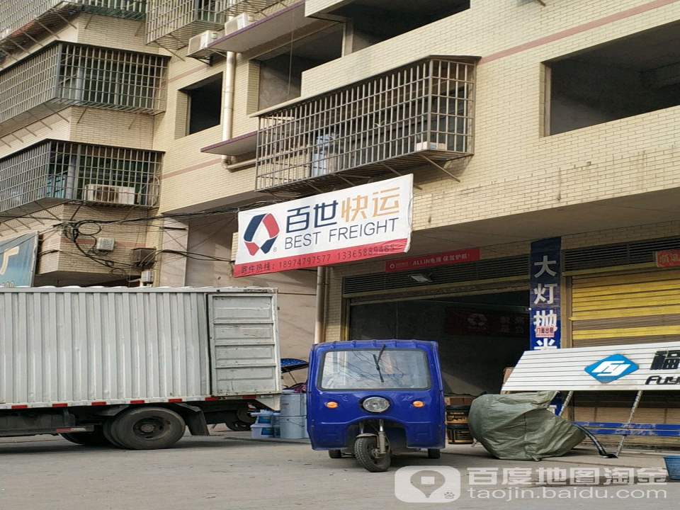 百世快递(工业南路店)