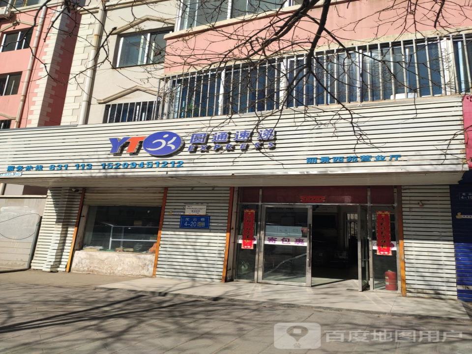 圆通速递(云龙路店)