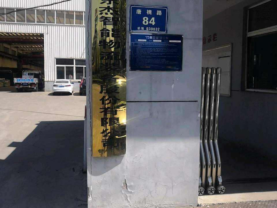 山西东杰智能物流装备股份有限公司(唐槐路店)