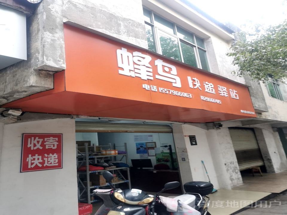 蜂鸟快递驿站(县中店)