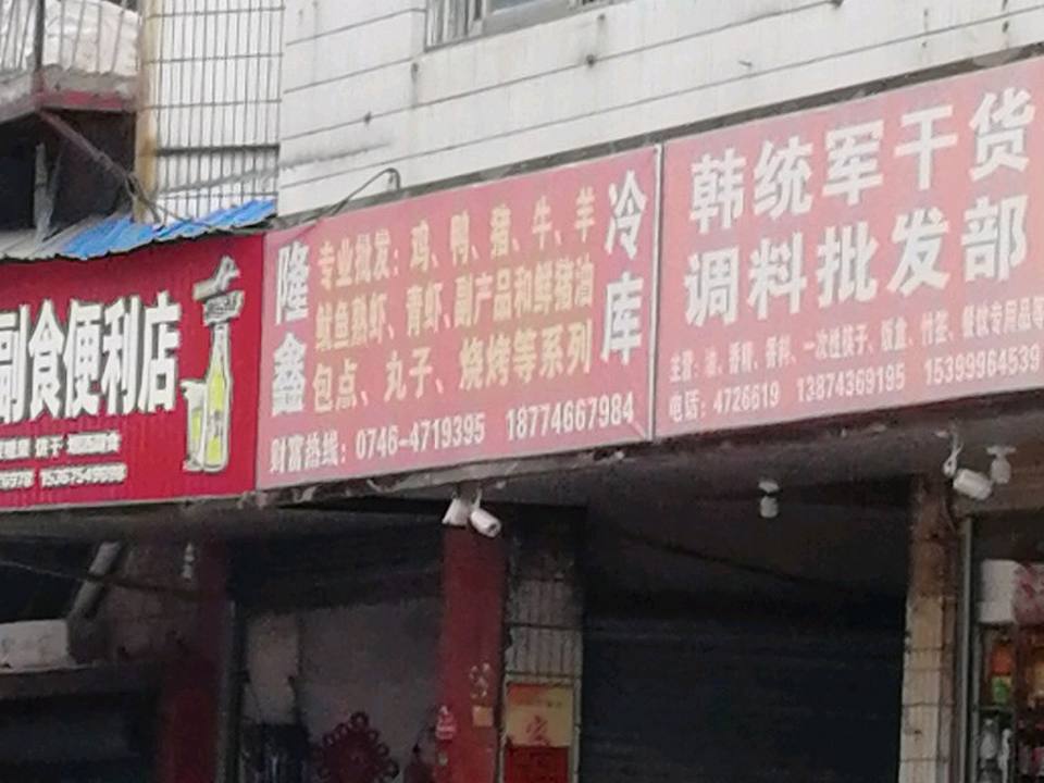 隆鑫冷库