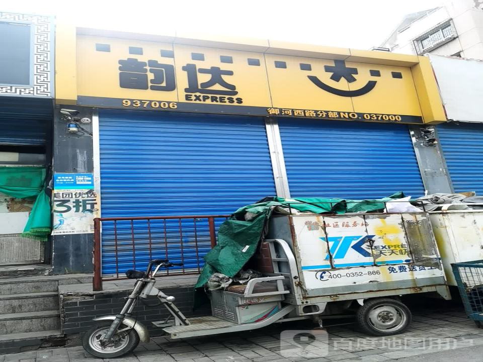 韵达速递(兴和路店)