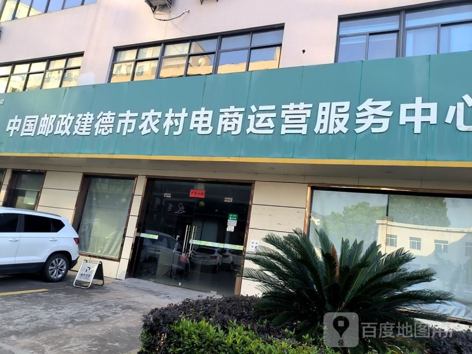 中国邮政建德市农村电商运营服务中心(逸龙文化创意产业园)