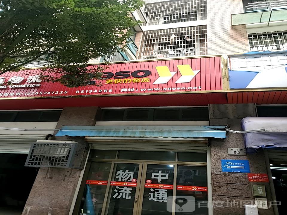 中通物流(振兴路店)