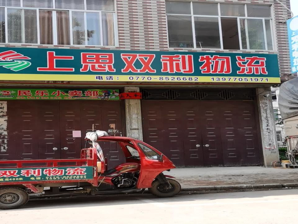 上思双利物流(民政西路店)