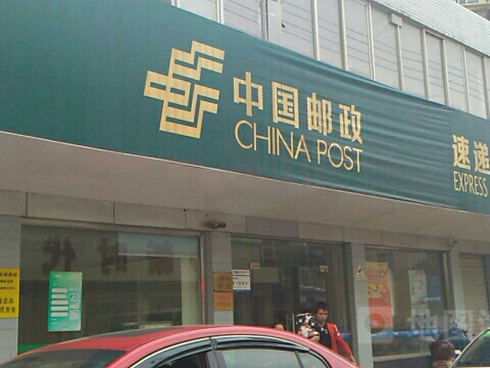 中国邮政(西店邮政支局)