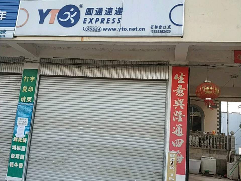 圆通速递(石林岔口店)