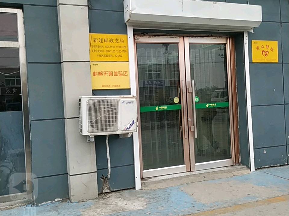 新建邮政支局(中心路)