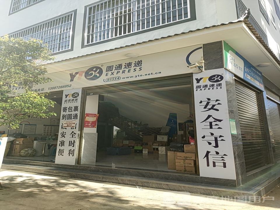 圆通速递(鑫福路店)