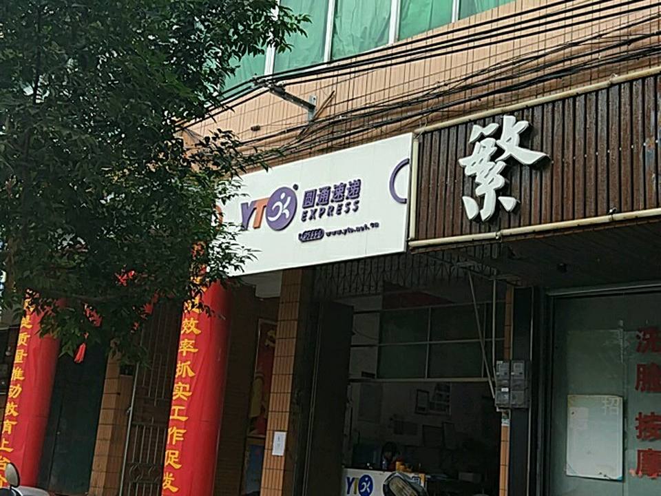 圆通速递(全南分公司)