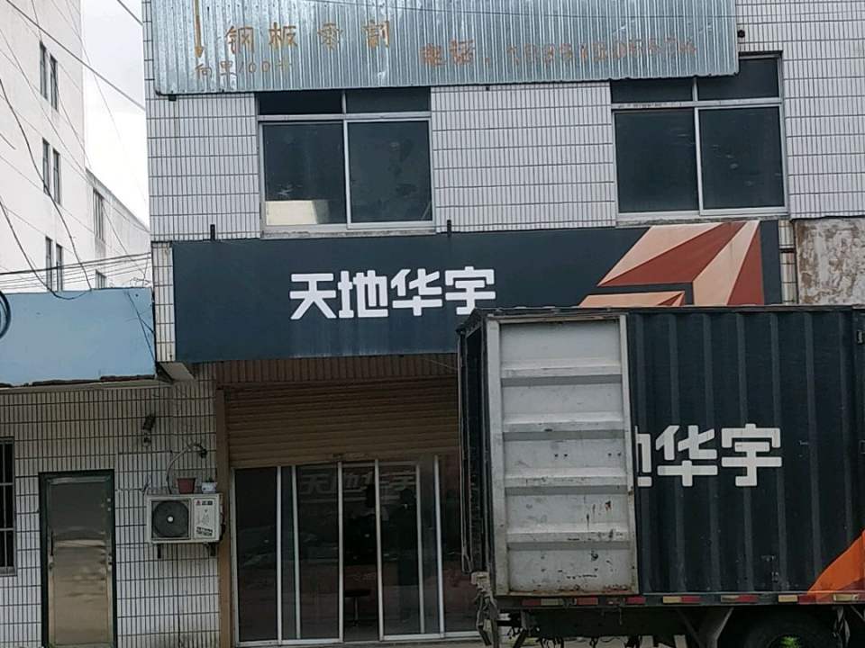 天地华宇物流(石榴路店)