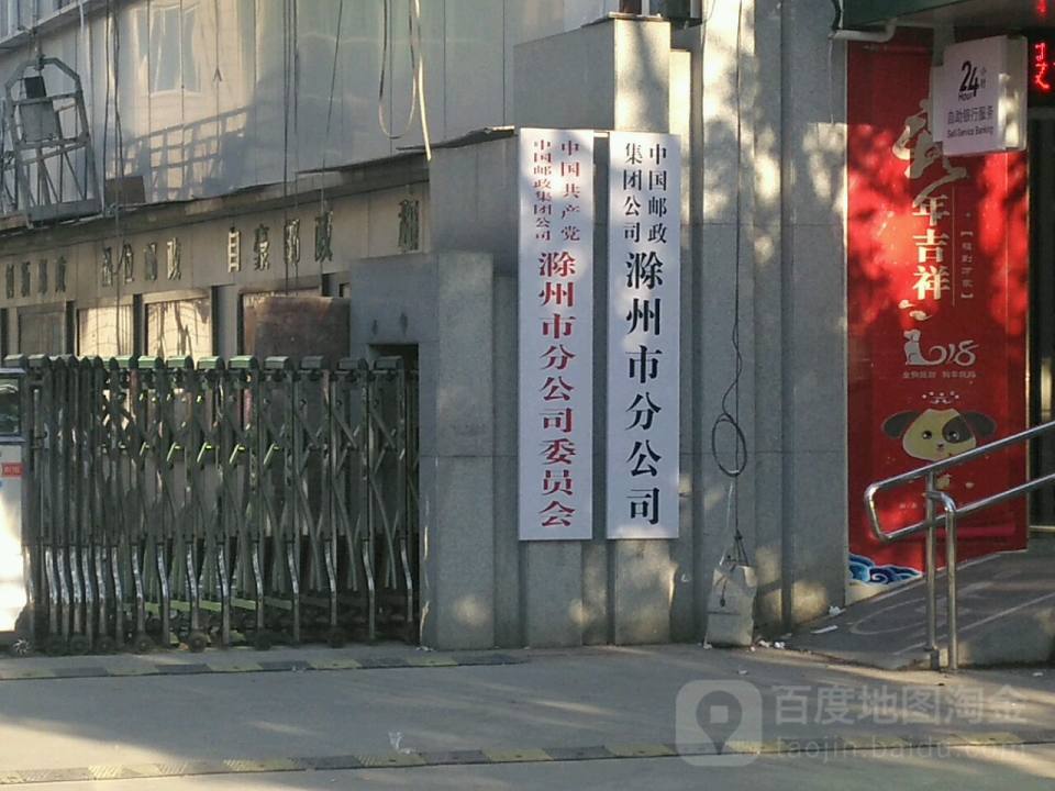 中国邮政集团有限公司滁州市分公司(滁州分公司)