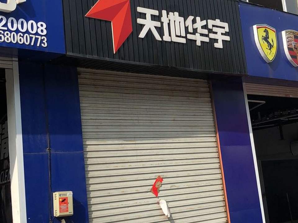 天地华宇物流(长兴路店)