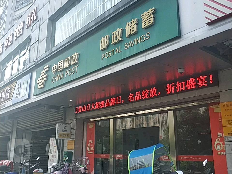 中国邮政(黄山市邮政局社屋前邮政所)