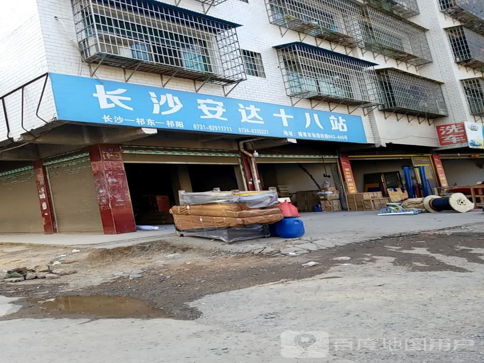 安达十八站(长木街店)