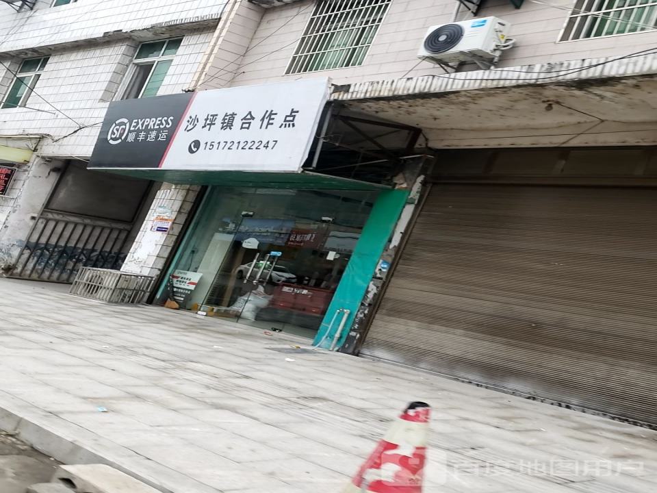 顺丰速运(沙坪街店)