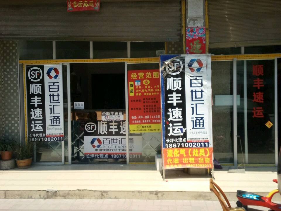 百世快递(G346店)