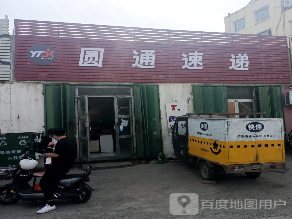 圆通速递(军垦路店)