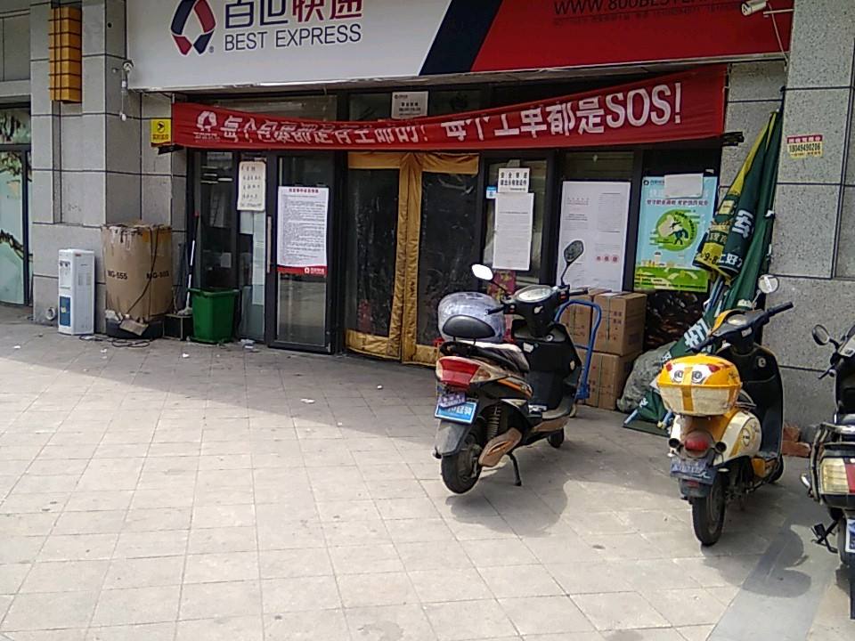 百世快递(兴庆坊店)