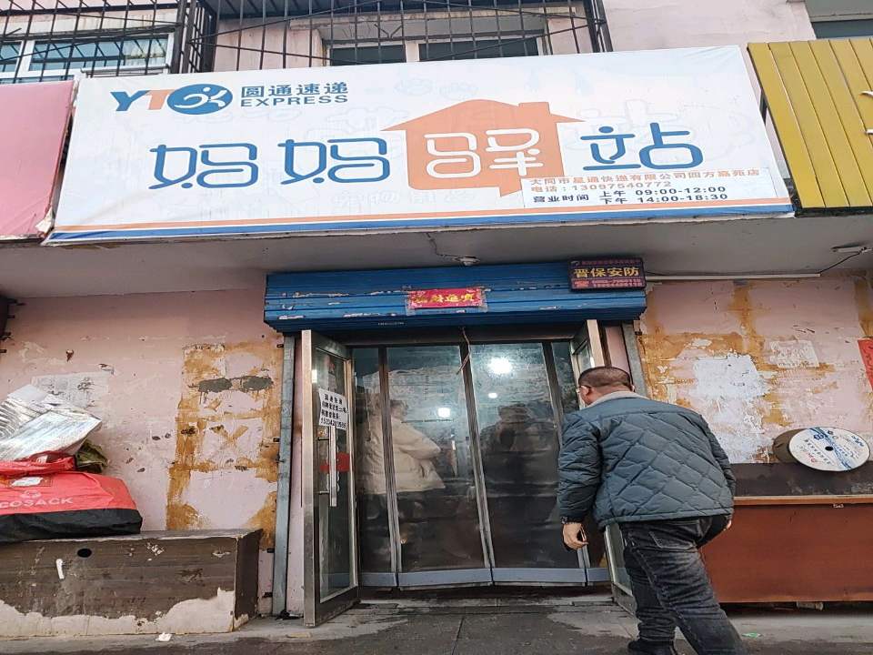 妈妈驿站(大同绕城高速店)