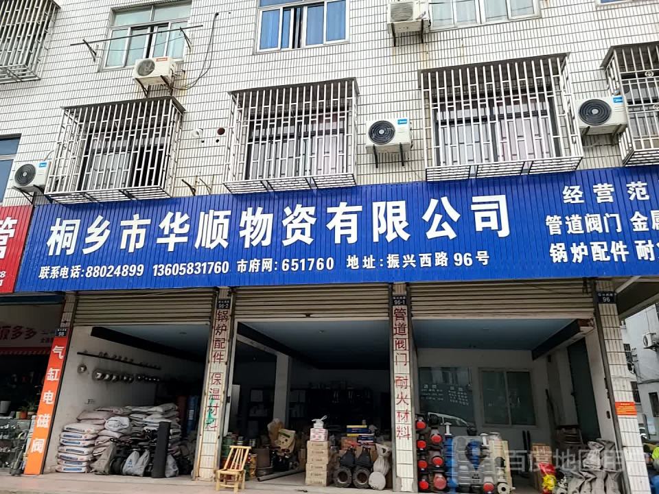 桐乡市华顺物资有限公司(振兴西路店)