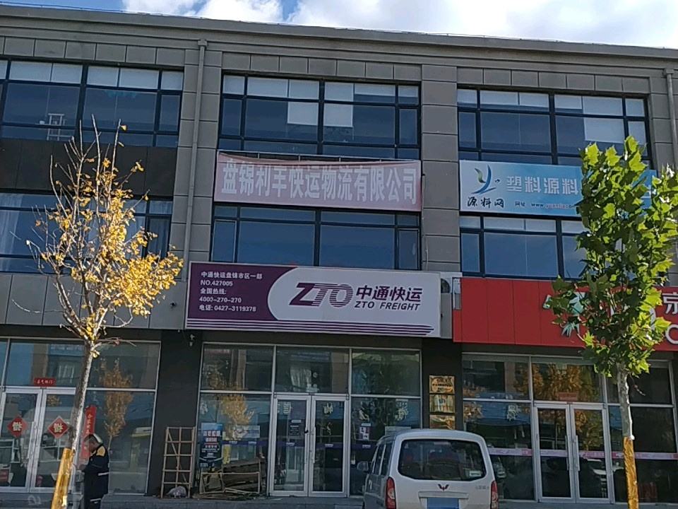 中通快递(盘锦市区一部)